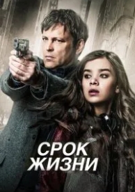 Срок жизни (2015)