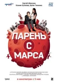 Парень с Марса (2011)