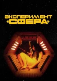 Эксперимент «Сфера» (2020)