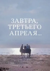 Завтра, третьего апреля... (1969)