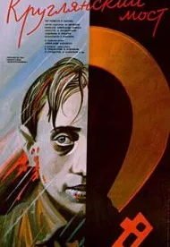 Круглянский мост (1989)