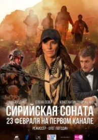 Сирийская соната (2022)