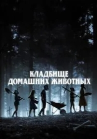 Кладбище домашних животных (2019)