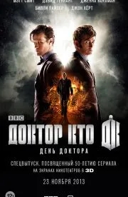 День Доктора (2013)