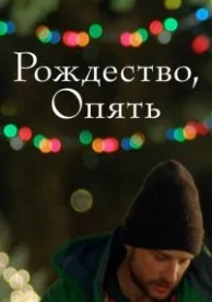 Рождество, опять (2014)