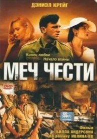 Меч чести (2001)