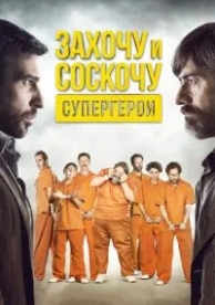 Захочу и соскочу. Супергерои (2017)