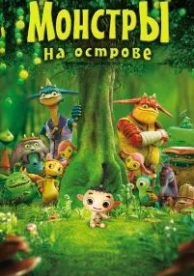 Монстры на острове 3D (2011)