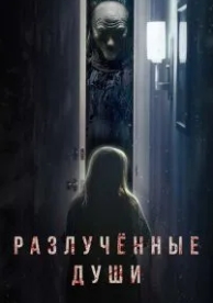 Разлучённые души (2021)