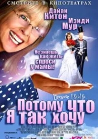 Потому что я так хочу (2006)