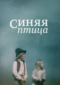 Синяя птица (1976)