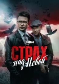 Страх над Невой (1 сезон)