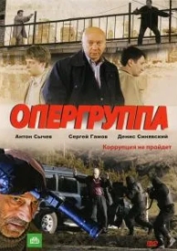 Опергруппа (2 сезон)