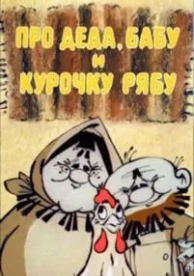 Про Деда, Бабу и Курочку Рябу (1982)