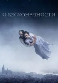 О бесконечности (2019)