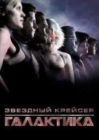 Звездный крейсер «Галактика» (1 сезон)