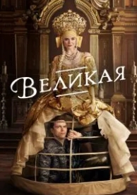 Великая (3 сезон)