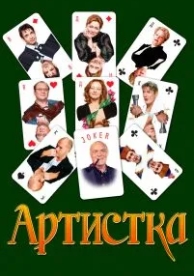 Артистка (2007)