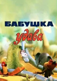 Бабушка удава (1977)