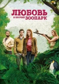 Любовь и прочий зоопарк (2017)