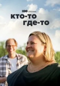 Кто-то где-то (3 сезон)