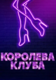 Королева клуба (2019)