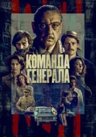 Команда генерала (1 сезон)