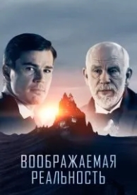 Воображаемая реальность (2019)