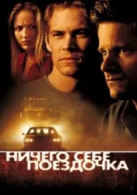 Ничего себе поездочка (2001)