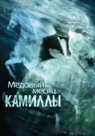 Медовый месяц Камиллы (2007)