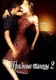 Грязные танцы 2: Гаванские ночи (2004)