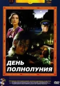 День полнолуния (1998)