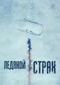 Ледяной страх (2023)