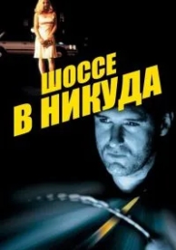 Шоссе в никуда (1996)