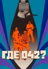 Где 042? (1969)