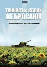 Танкисты своих не бросают (1 сезон)