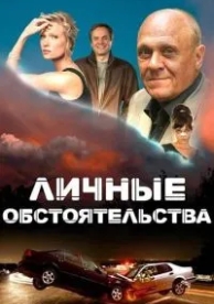 Личные обстоятельства (1 сезон)