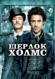 Шерлок Холмс (2009)