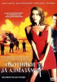 Охотники за алмазами (2001)