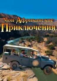 Мои африканские приключения (2013)