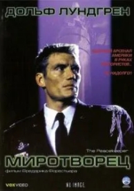 Миротворец (1997)