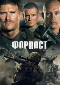 Форпост (2019)