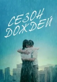 Сезон дождей (2019)