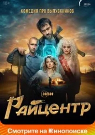 Райцентр (1 сезон)