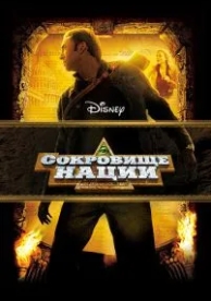 Сокровище нации (2004)