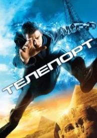 Телепорт (2008)