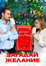 Загадай желание (2016)