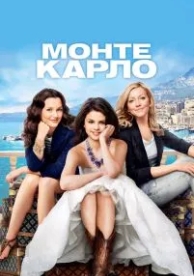 Монте-Карло (2011)