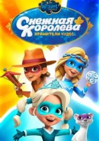 Снежная Королева: Хранители Чудес (1 сезон)