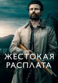 Жестокая расплата (2021)